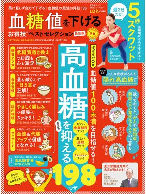 cover image of 晋遊舎ムック お得技シリーズ207　血糖値を下げるお得技ベストセレクション 最新版